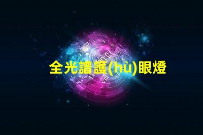 全光譜護(hù)眼燈是什么意思 全光譜防曬是什么意思